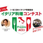 すべての料理人が参加できるイタリア料理コンテスト「PremioACCI」参加者募集中！