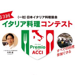 すべての料理人が参加できるイタリア料理コンテスト「PremioACCI」参加者募集中！