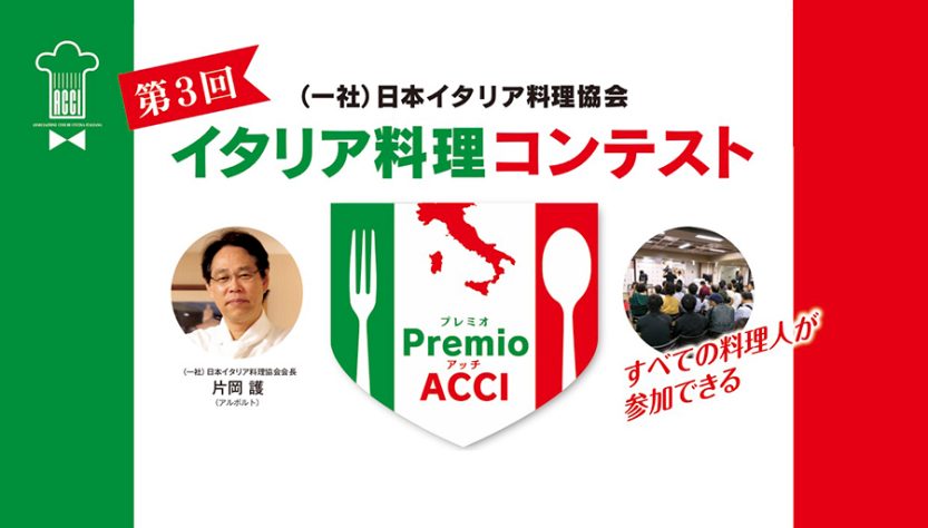 すべての料理人が参加できるイタリア料理コンテスト「PremioACCI」参加者募集中！