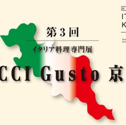 【2023年2月開催】イタリア料理専門展「第3回ACCI Gusto京都」入場事前登録開始のご案内