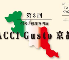 【2023年2月開催】イタリア料理専門展「第3回ACCI Gusto京都」入場事前登録開始のご案内