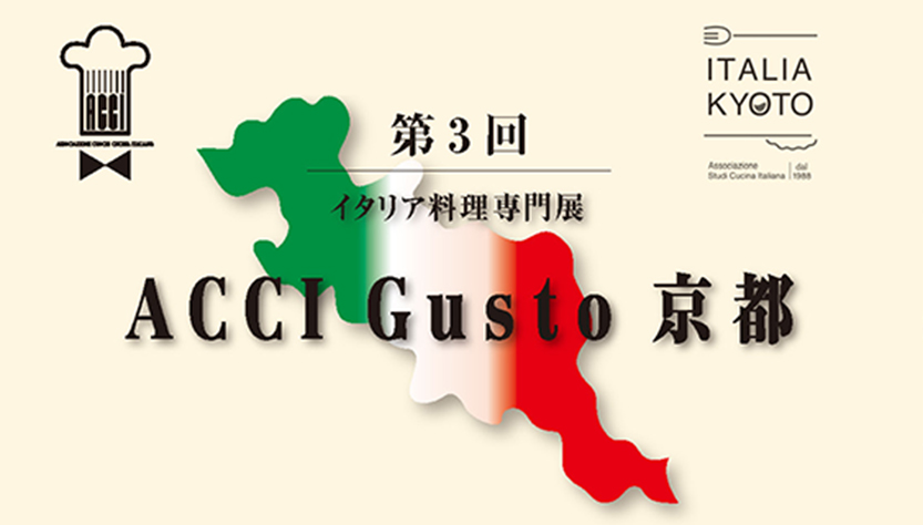 【2023年2月開催】イタリア料理専門展「第3回ACCI Gusto京都」入場事前登録開始のご案内