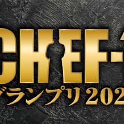 日本全国47都道府県から若手料理人が集結！ 頂点を目指す各ジャンルの料理バトルを通じて、地域を盛り上げ、今後の日本の料理界を背負う、次世代のスター料理人を発掘する「シェフNo.1決定戦」 現在出場者募集中です。