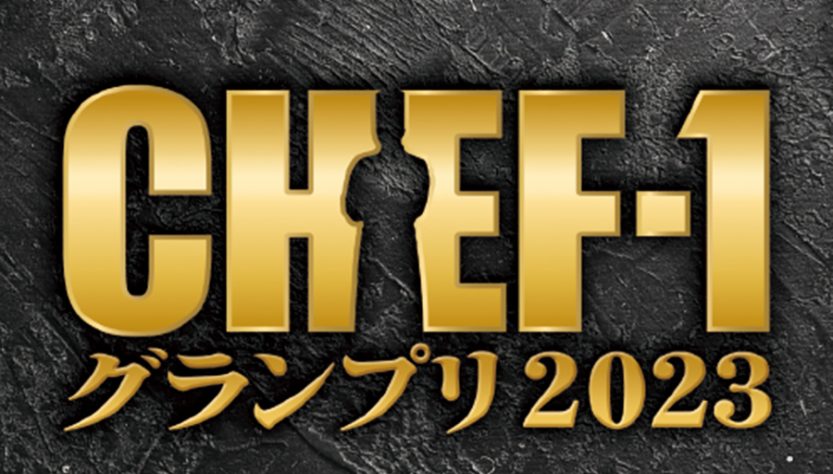 日本全国47都道府県から若手料理人が集結！ 頂点を目指す各ジャンルの料理バトルを通じて、地域を盛り上げ、今後の日本の料理界を背負う、次世代のスター料理人を発掘する「シェフNo.1決定戦」 現在出場者募集中です。