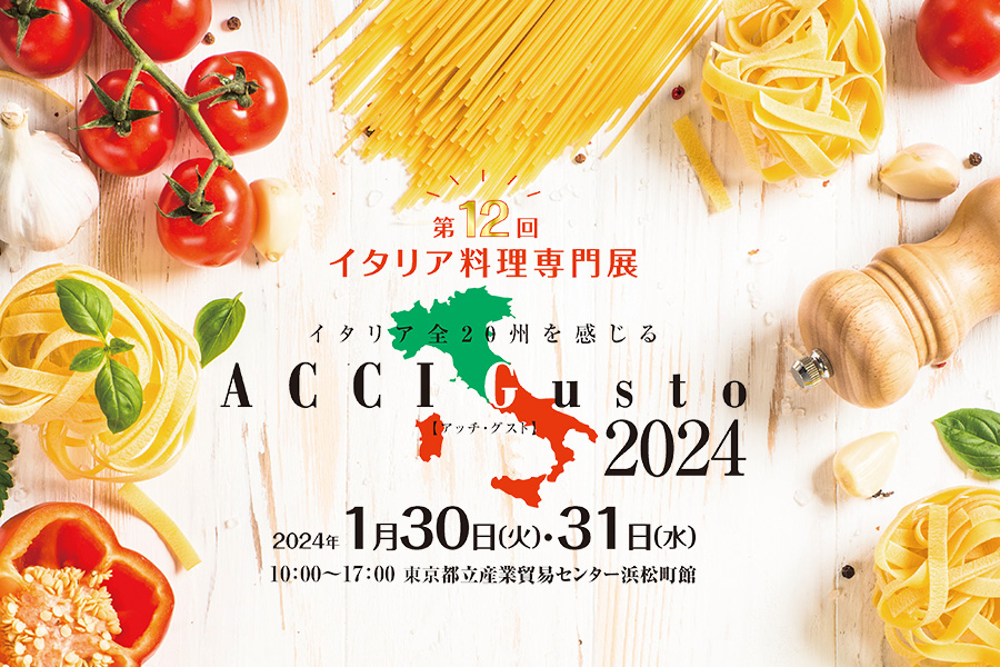 2024年1月開催】イタリア料理専門展「第12回ACCI Gusto2024