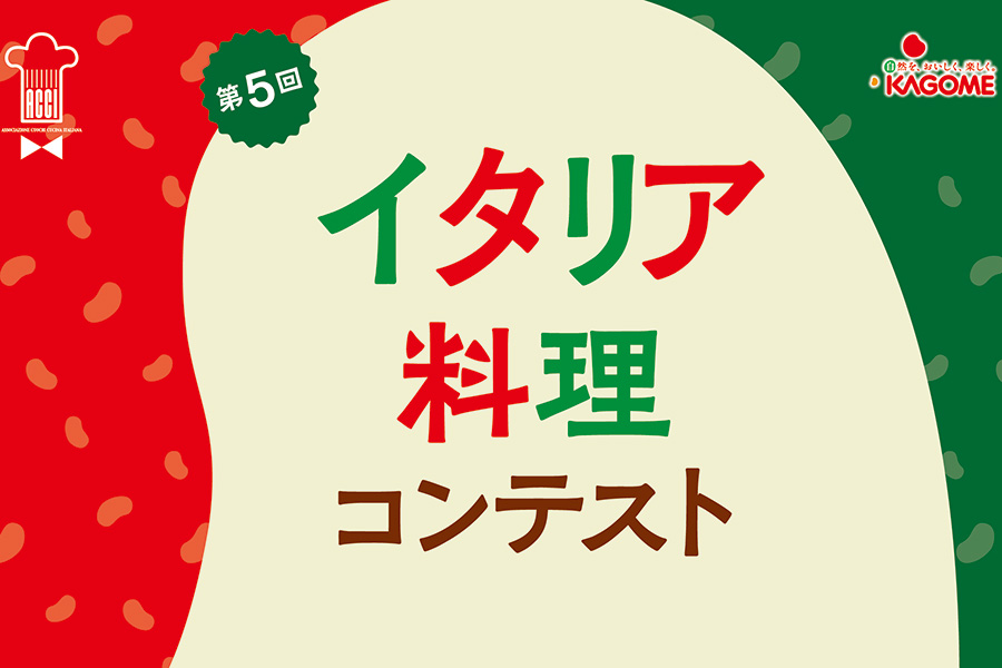 すべての料理人が参加できるイタリア料理コンテスト「第5回Premio ACCI