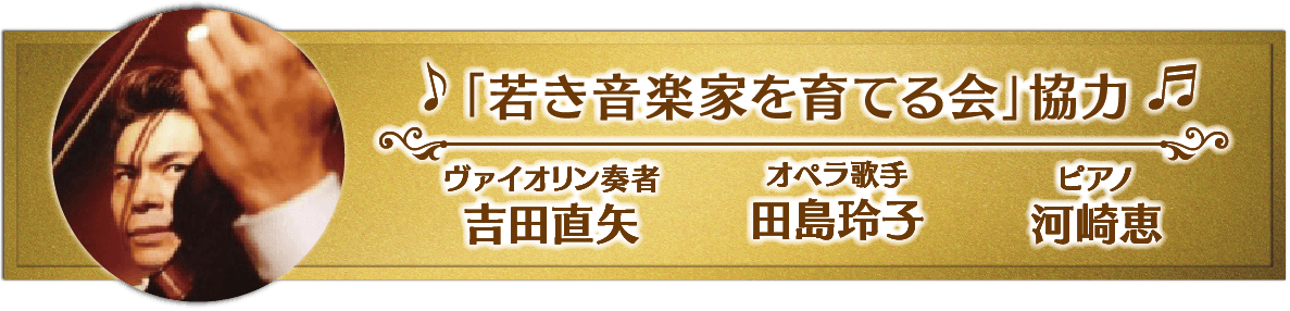 「若き音楽家を育てる会」協力