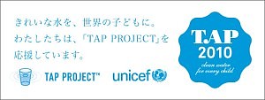 「～きれいな水を世界の子どもに。～TAP TOKYO2010」に協力