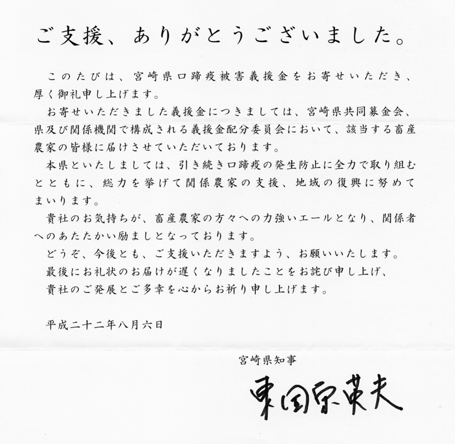 宮崎県・口蹄疫被害への義援金に対し、県知事より感謝状をいただきました。