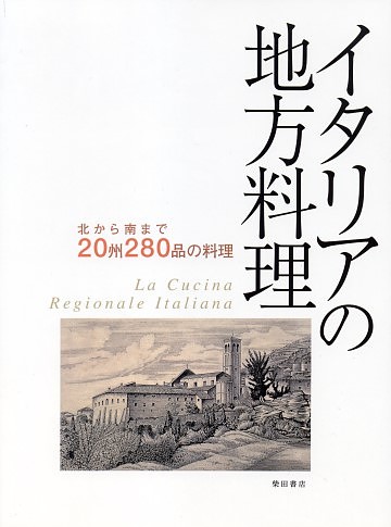 柴田書店より「イタリアの地方料理」が発行されました。