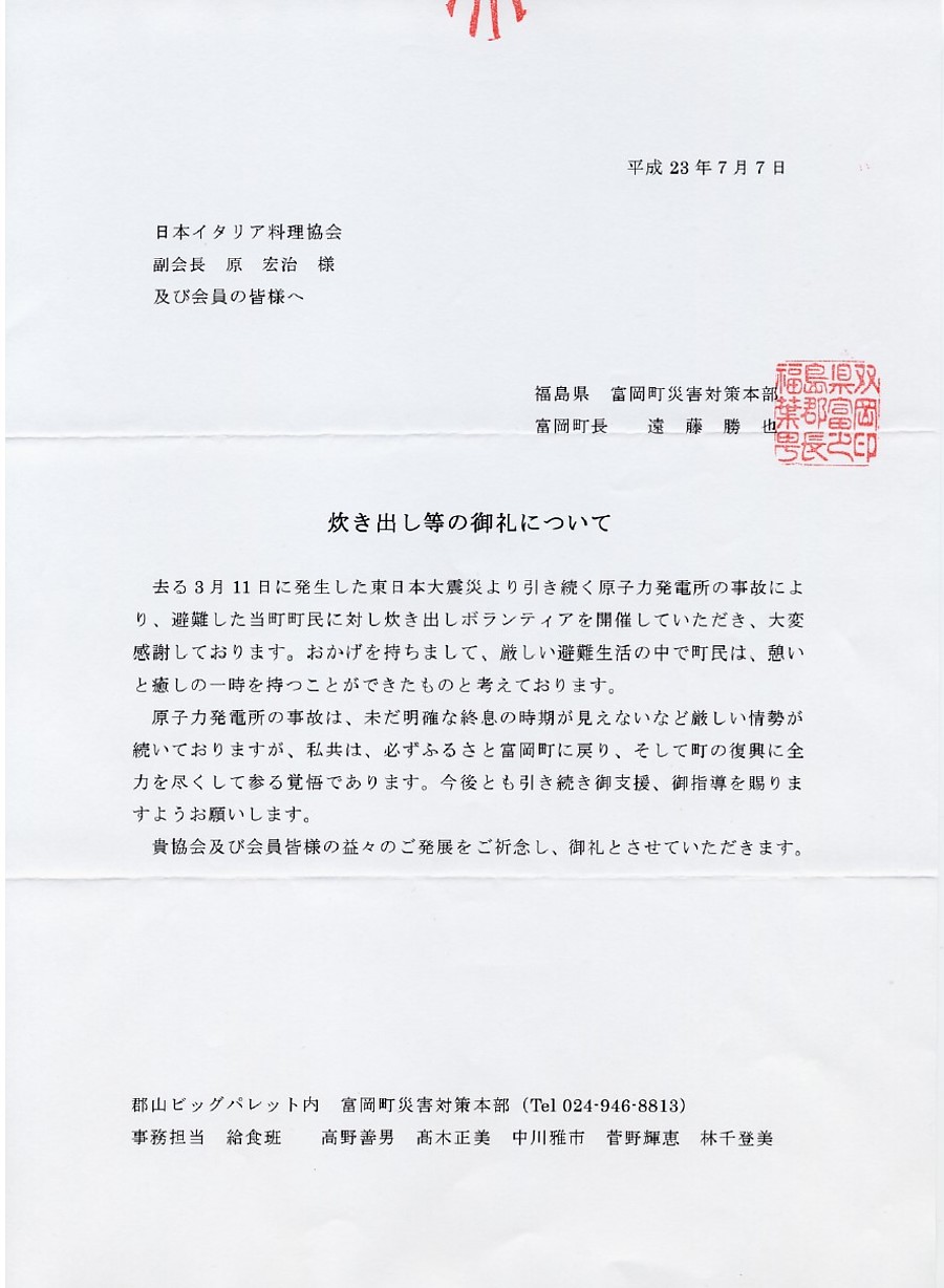 先日の炊き出しに対し、福島県富岡町長よりお礼状をいただきました。