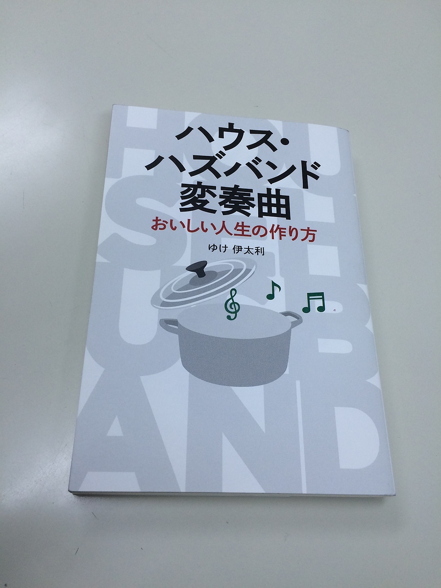ゆけ伊太利「ハウス・ハズバンド変奏曲 おいしい人生の作り方」