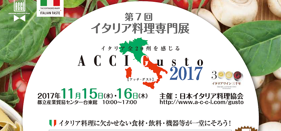 今年もイタリア料理専門展「ACCI Gusto」の季節がやってまいりました！