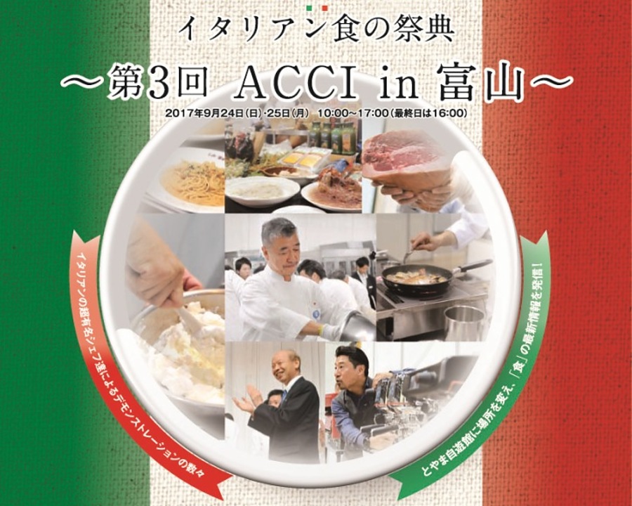 まもなく開催、「第3回 ACCI in 富山」
