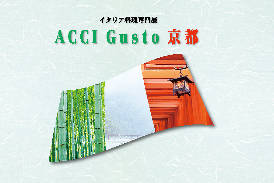 イタリア料理専門展「ACCI Gusto京都」初開催！