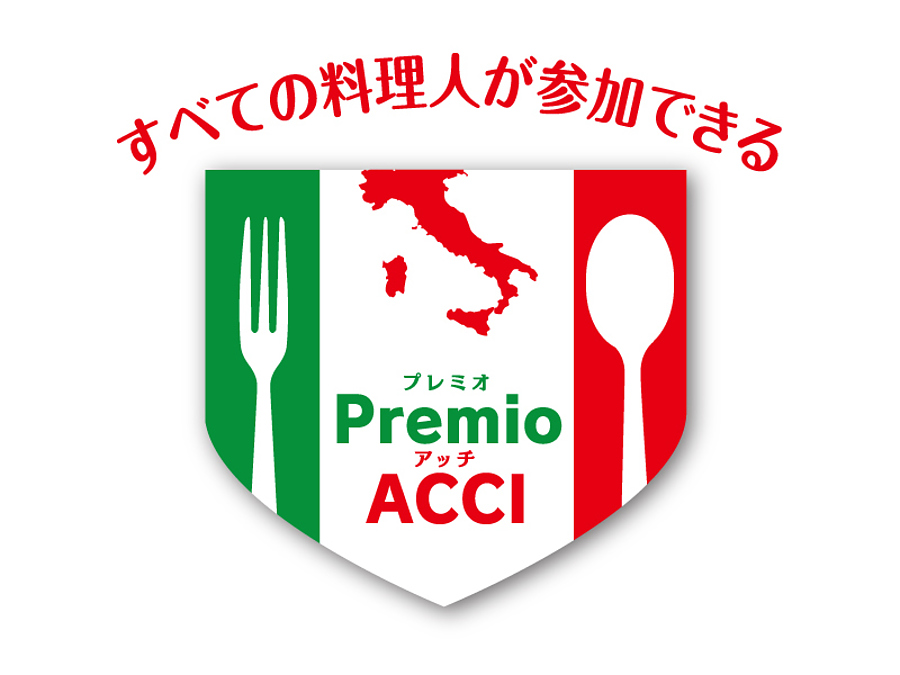 イタリア料理コンテスト「Premio ACCI(プレミオ アッチ)」初開催！