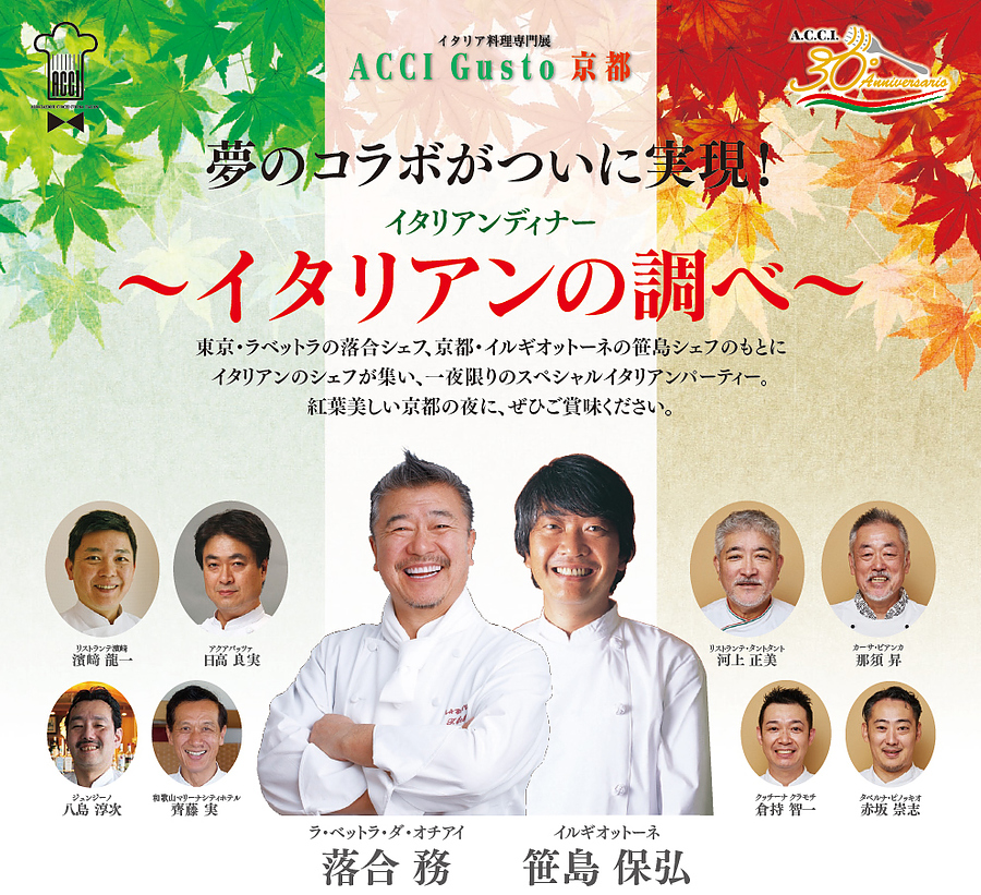ACCI Gusto 京都 イタリアンディナー ～イタリアンの調べ～ 開催い たします