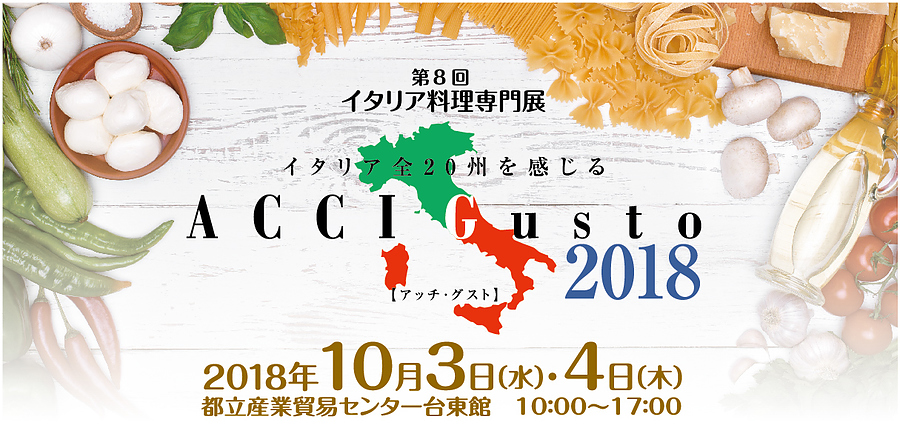 いよいよ本日より開催！ イタリア料理専門展「第8回ACCI Gusto2018」