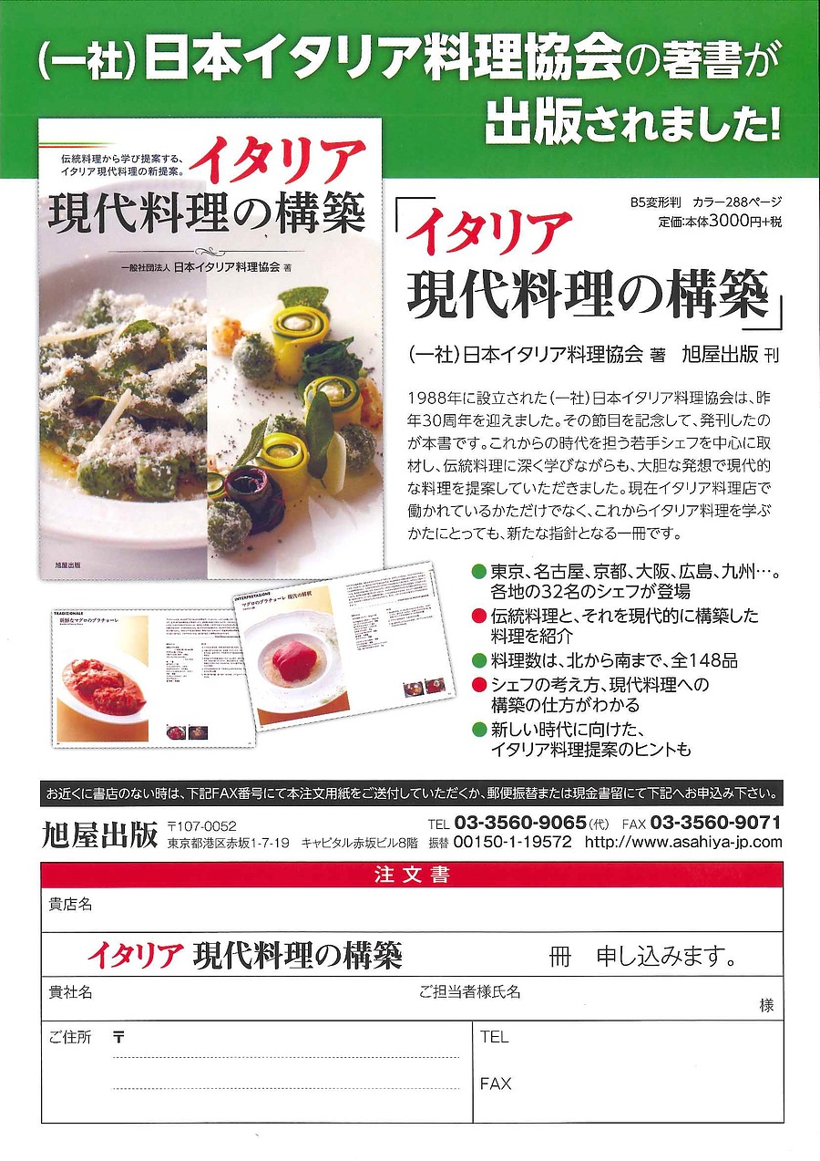 日本イタリア料理協会：著【イタリア現代料理の構築】発売いたしました！