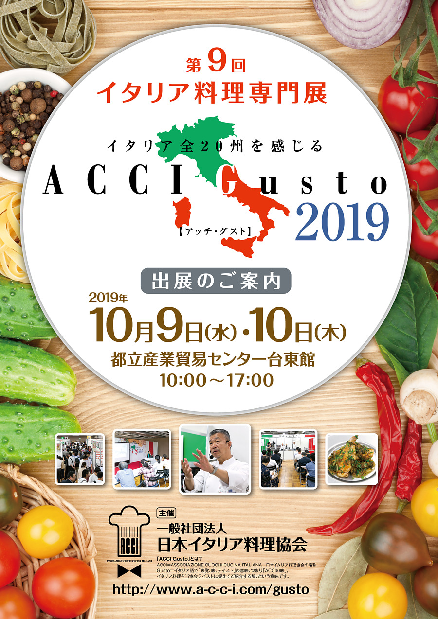 イタリア料理専門展「第9回 ACCI Gusto」出展社募集中！