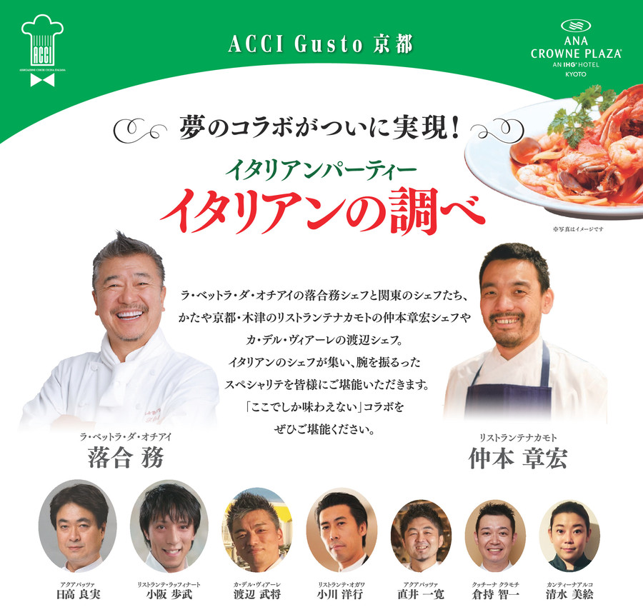 第2回 ACCI Gusto 京都 イタリアンパーティー ～イタリアンの調べ～ を開催いたします