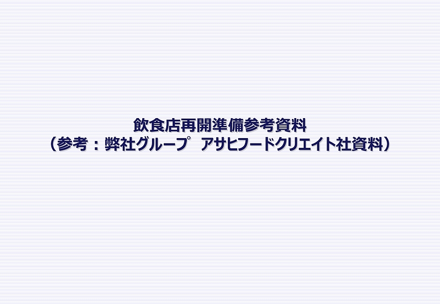 「新しい生活様式」での営業再開の際に是非ご参考ください！