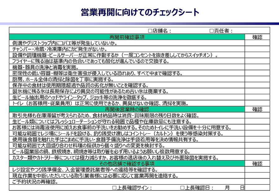 「新しい生活様式」での営業再開の際に是非ご参考ください！