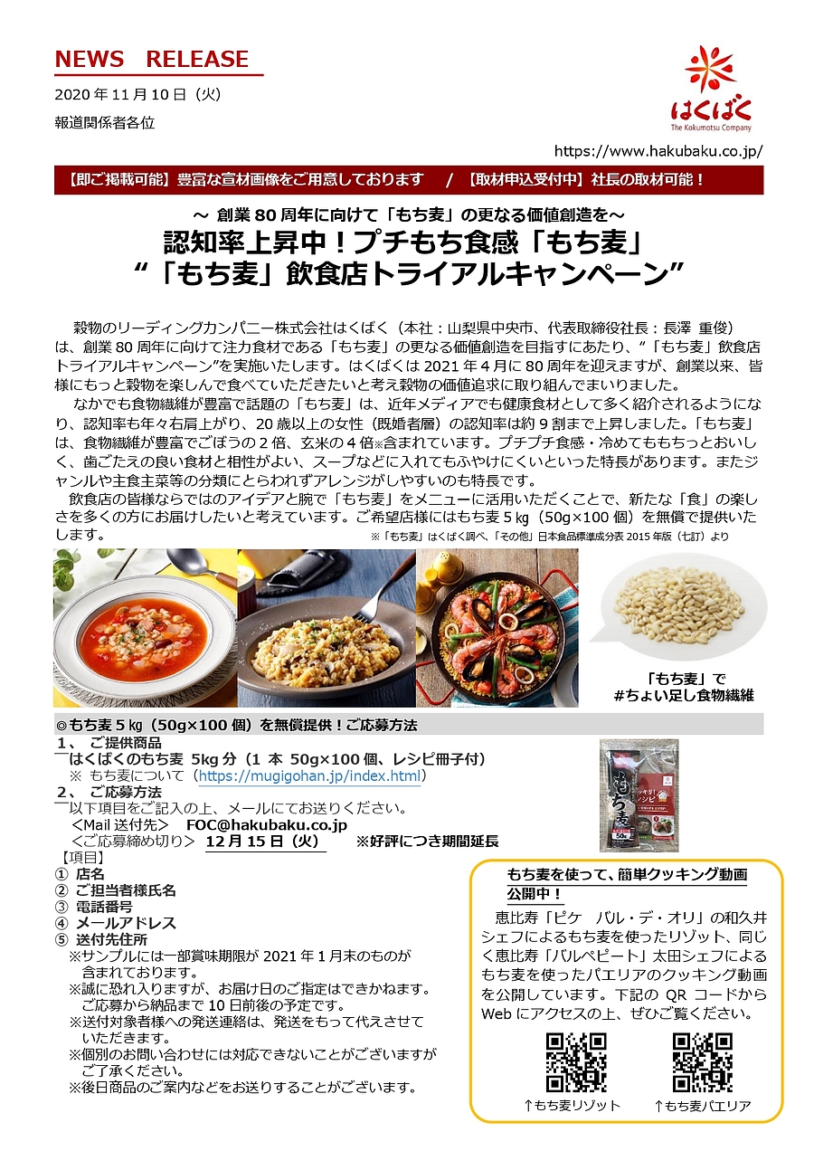 (株)はくばく ”「もち麦」飲食店トライアルキャンペーン” お申込期間延長のご案内