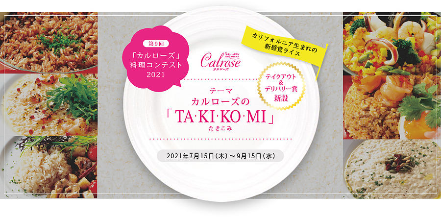 第9回「カルローズ料理コンテスト2021」作品募集中‼