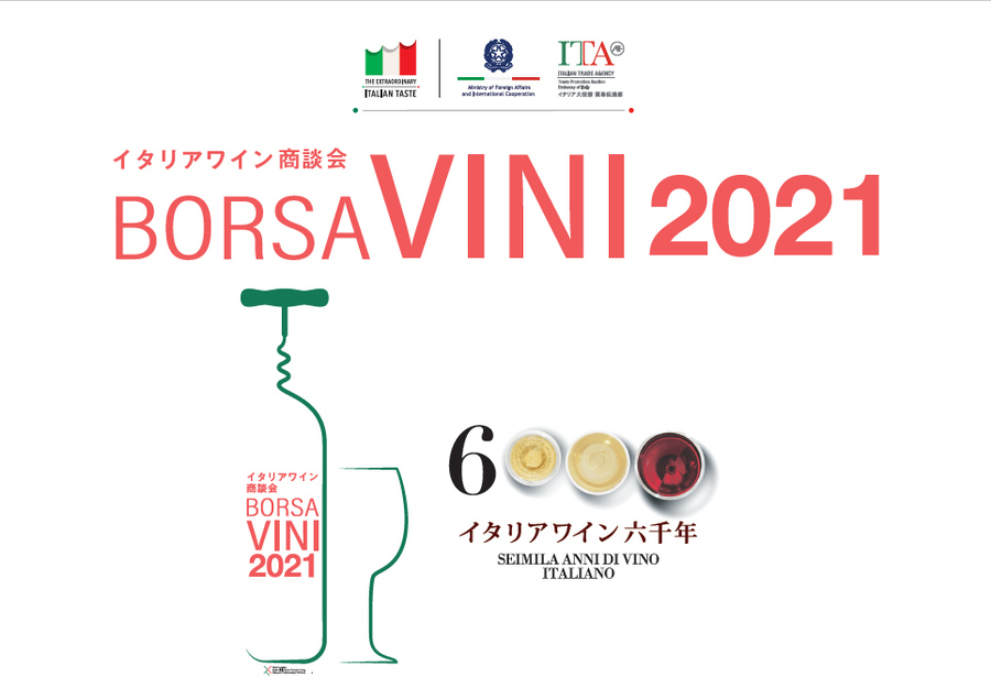 イタリアワイン商談会「BORSA VINI2021」　10/25（月）～26（火）に開催！
