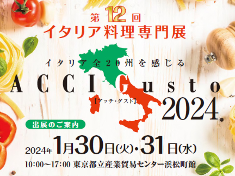 イタリア料理専門展「第12回 ACCI Gusto 2024」入場事前登録を開始しました！